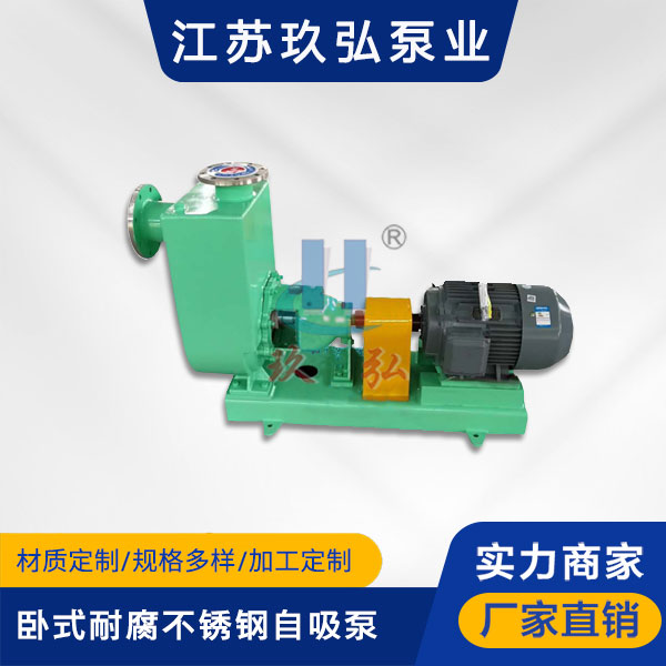 ZH臥式耐腐蝕（shí）不鏽鋼自吸泵(圖1)