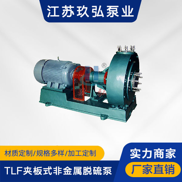 TLF夾板式非金屬脫硫泵(圖1) TLF夾板式非金屬脫硫泵(圖1)