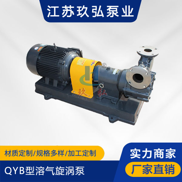 QYB型溶氣旋渦泵(圖1)