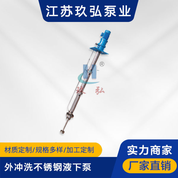 長軸液下泵和一(yī)般液下泵的區別(圖1) 長軸液下泵和一般(bān)液下泵的區別(圖1)