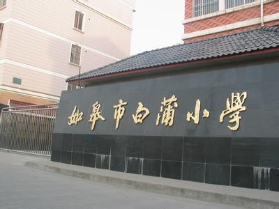 如皋（gāo）小學.jpg