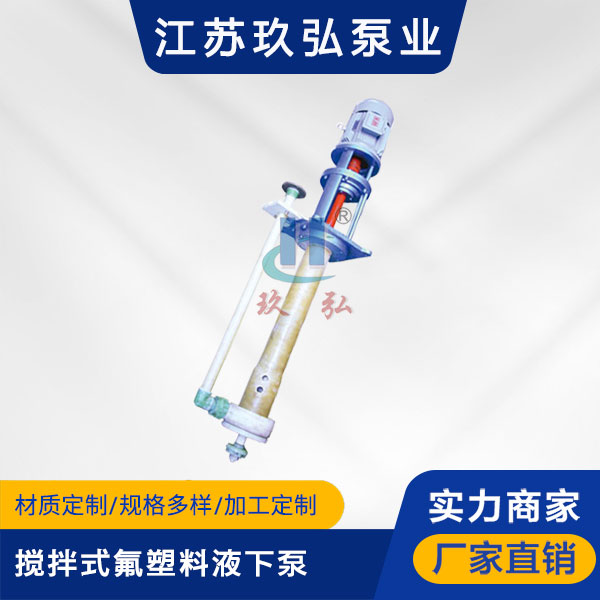 FYU-J攪（jiǎo）拌式氟塑料液下（xià）泵(圖1)