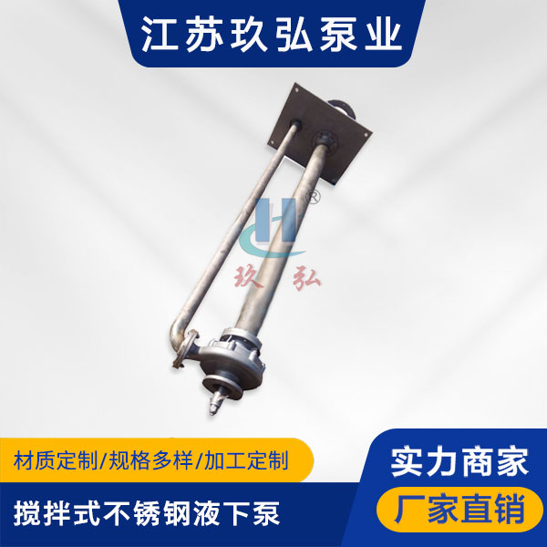 FY攪拌式不鏽鋼液下泵(圖1)