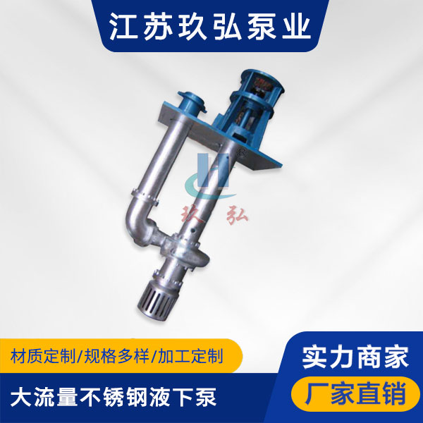 FYB大流量不鏽鋼液下泵(圖1)