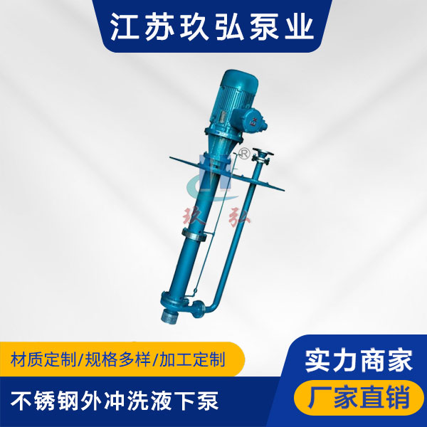FYL不鏽鋼外衝（chōng）洗液下泵(圖1)