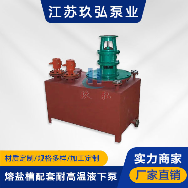 RYC熔（róng）鹽槽配套耐高溫液下泵(圖1)