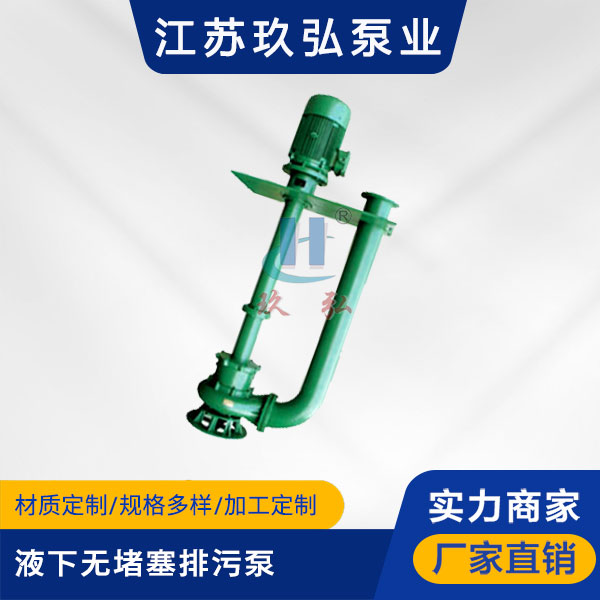 YW型液下無堵塞排汙泵(圖1)