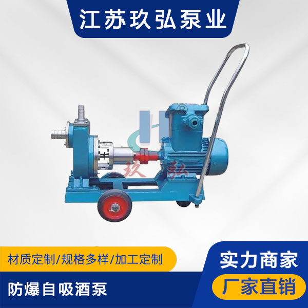 JMZ防爆自吸酒(jiǔ)泵(圖1) JMZ防爆自吸酒泵(圖1)