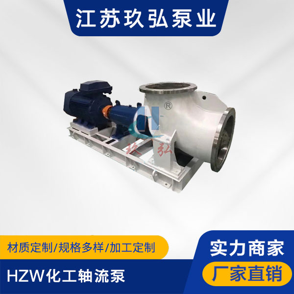 HZW化工軸(zhóu)流泵(圖1) HZW化工軸流泵(圖(tú)1)