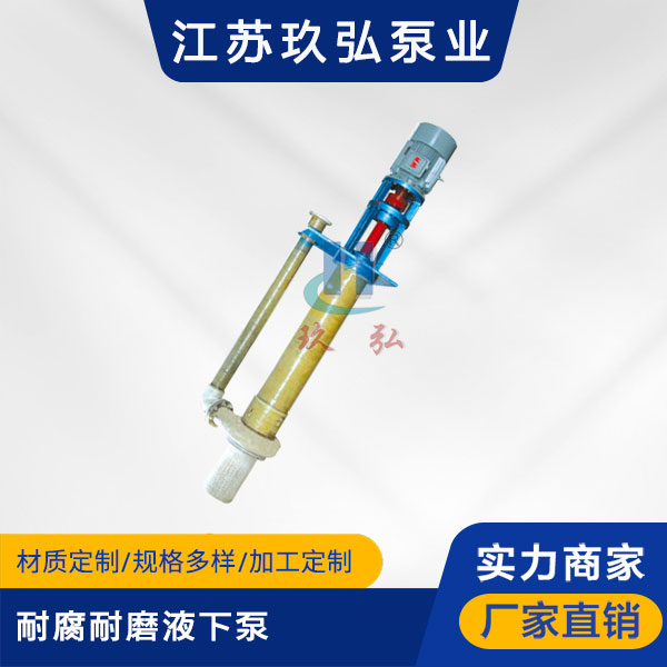 FYU耐腐耐磨(mó)液下(xià)泵(圖1) FYU耐腐耐磨液下泵(圖1)