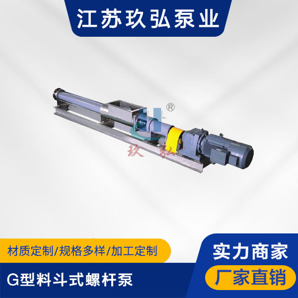G型料鬥式螺杆泵(圖1)