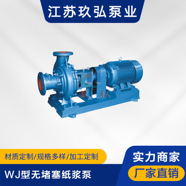 WJ型無堵塞紙漿泵