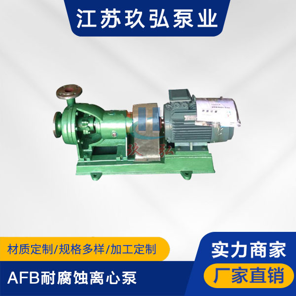 AFB耐腐蝕（shí）離心泵(圖1)