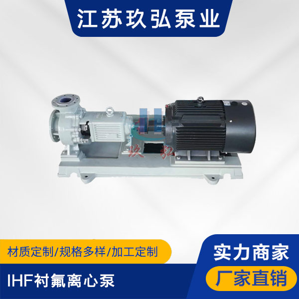 IHF襯氟離心泵（bèng）(圖1)