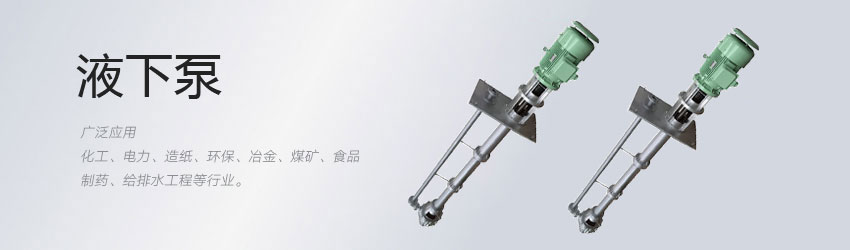 脫硫液下泵