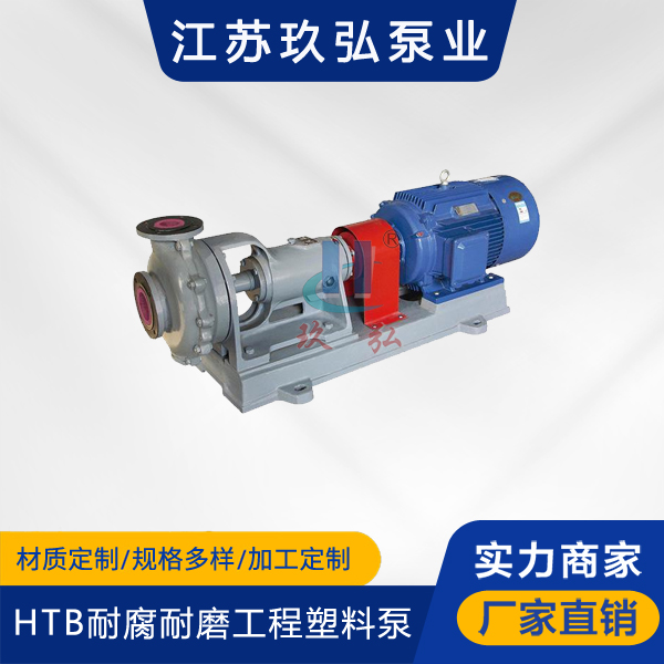 HTB型耐腐耐(nài)磨工程塑料泵(圖1) HTB型耐腐耐磨工程塑料泵(圖1)