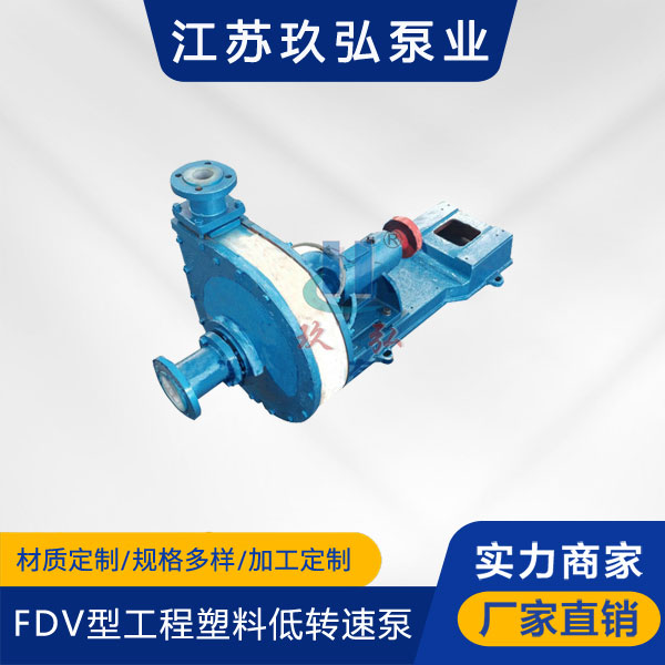 FDV型工程塑料低轉速泵(圖1) FDV型工(gōng)程塑料低轉速泵(圖1)