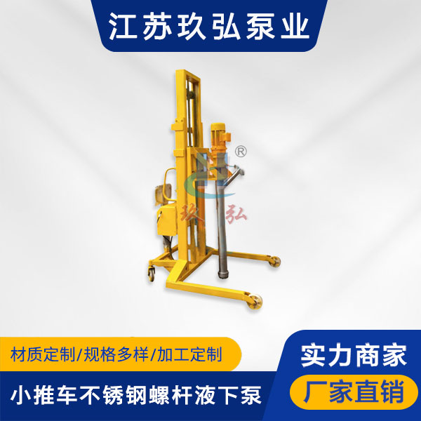 L型小推（tuī）車（chē）不鏽鋼螺杆液下泵(圖1)