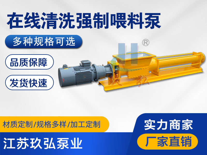 在線(xiàn)清洗強製喂料泵(bèng)-強製喂(wèi)料螺杆泵-江蘇红桃17c视频泵業(圖1) 在線清洗強製喂料泵-強製喂料螺杆泵-江蘇红桃17c视频泵業(圖(tú)1)